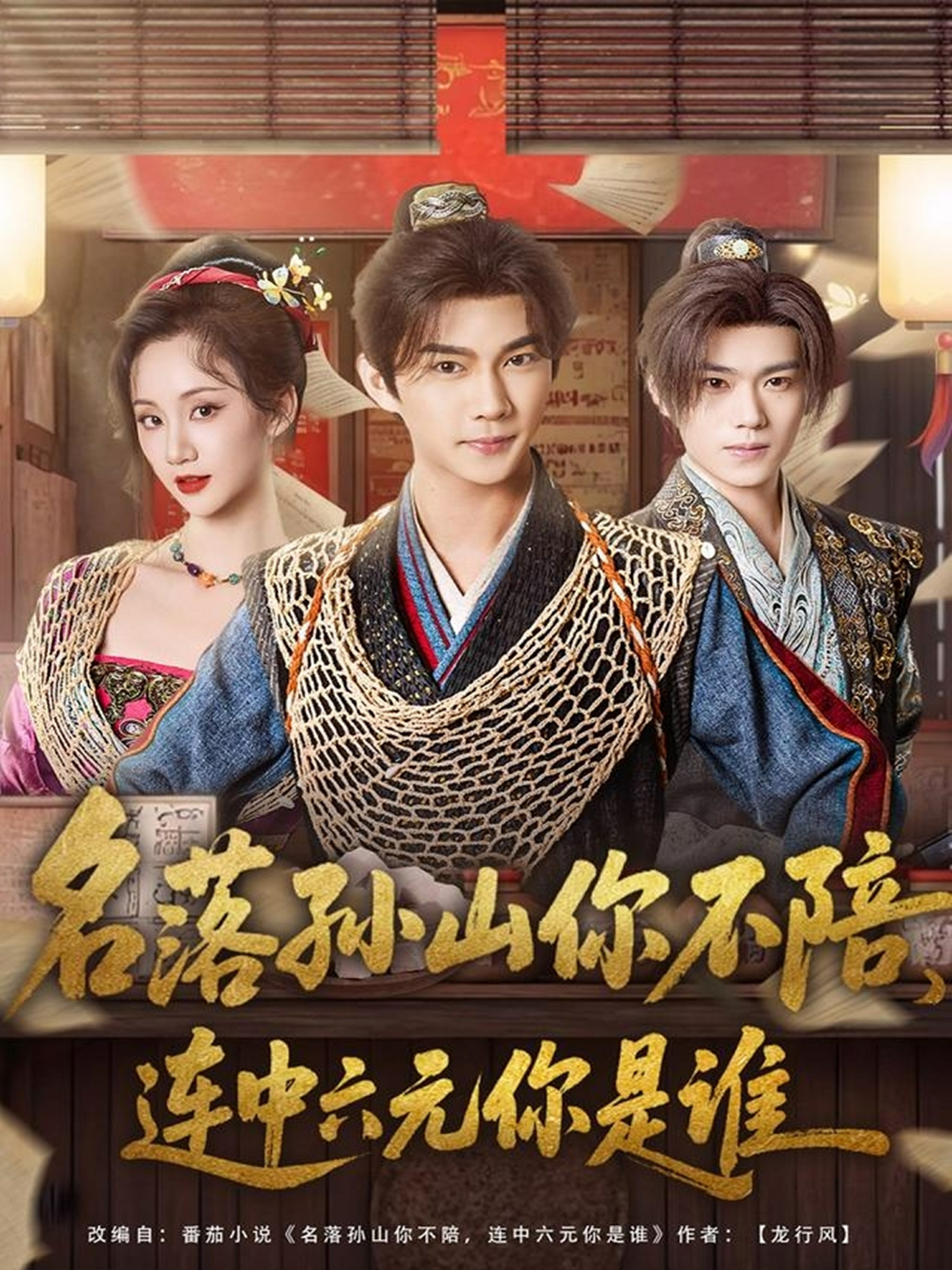 名落孫山你不陪，連中六元你是誰(shuí)(全集)