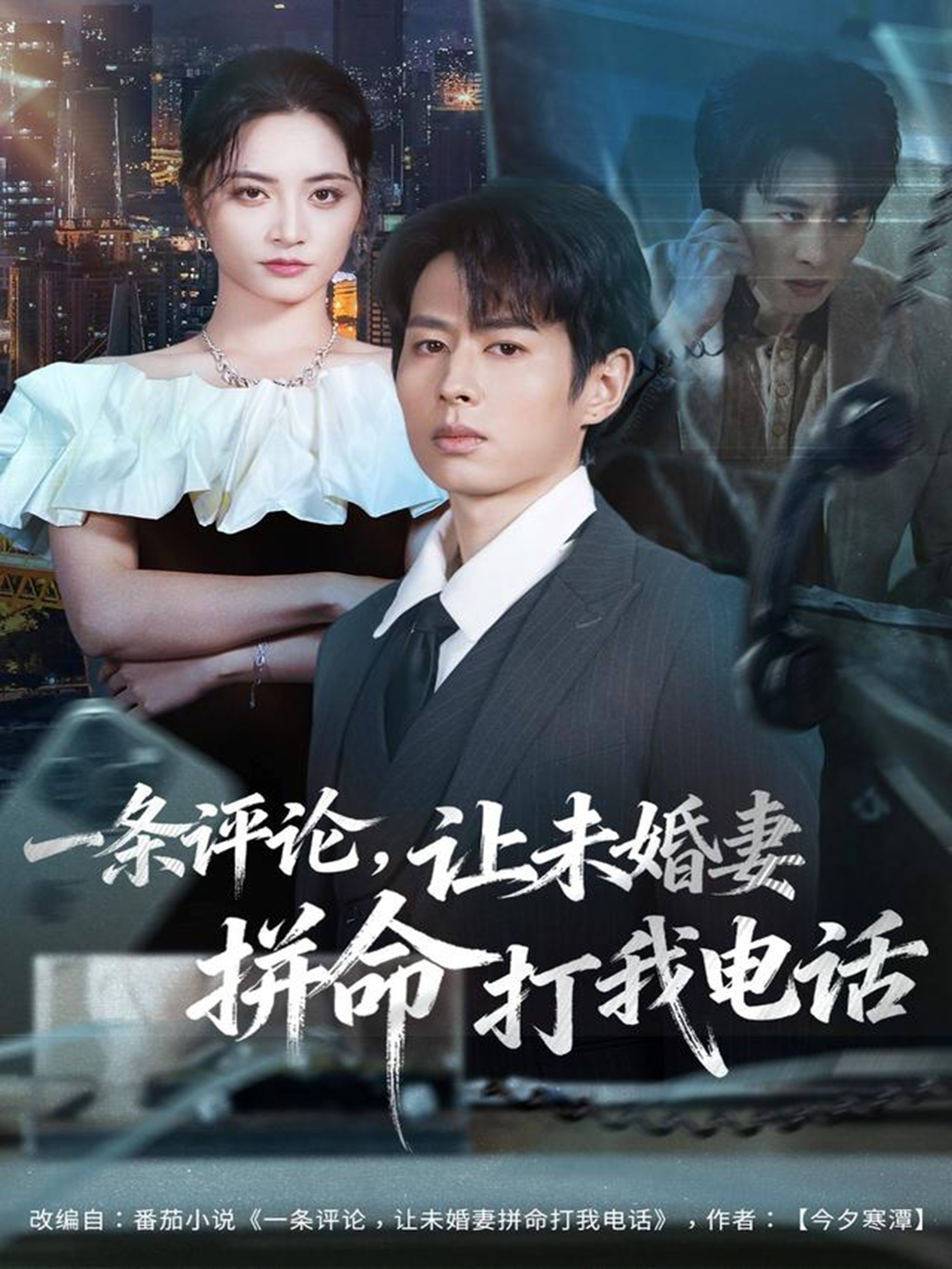 一條評(píng)論，讓未婚妻拼命打我電話(全集)