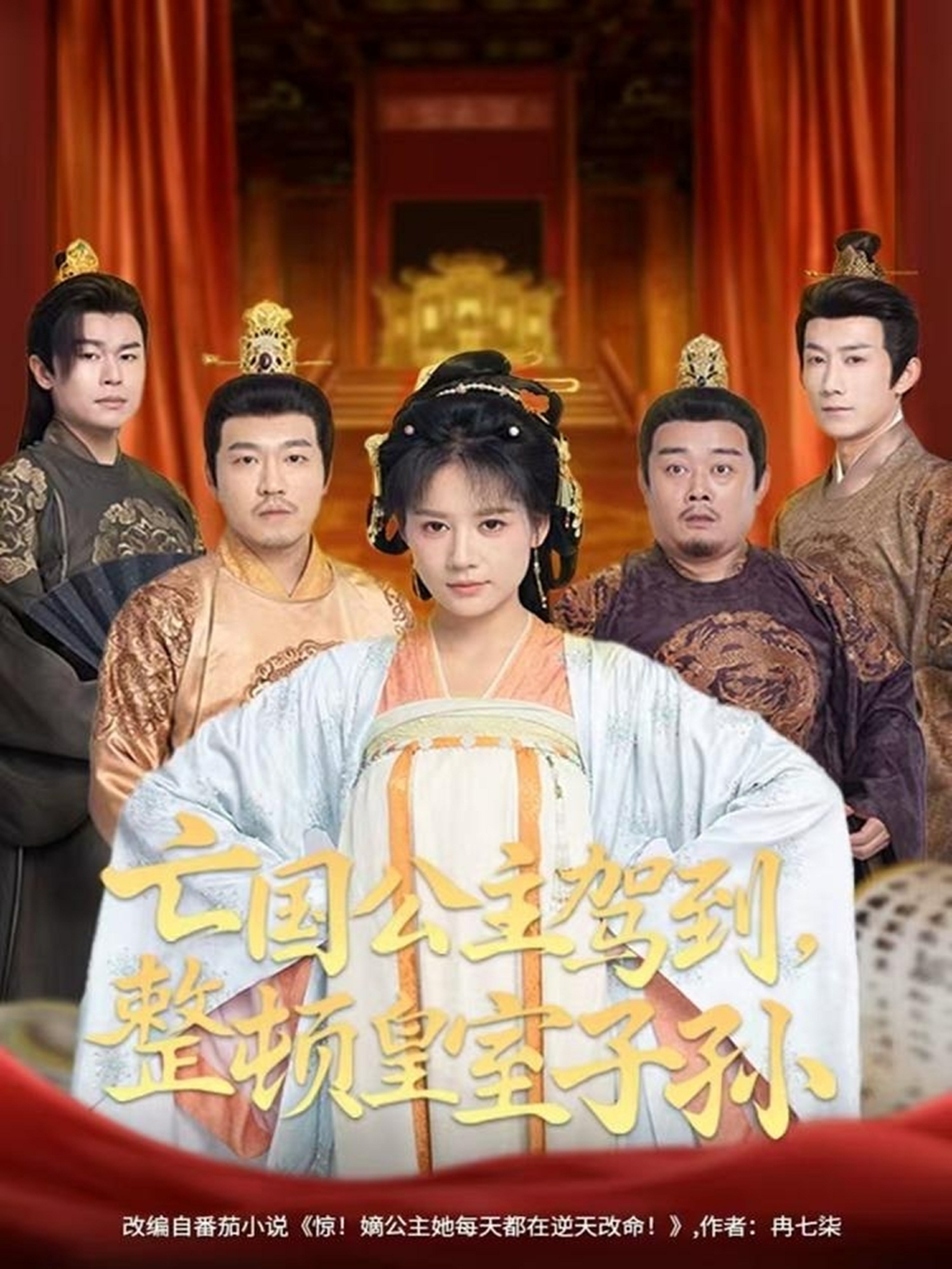 亡國公主駕到，整頓皇室子孫(全集)