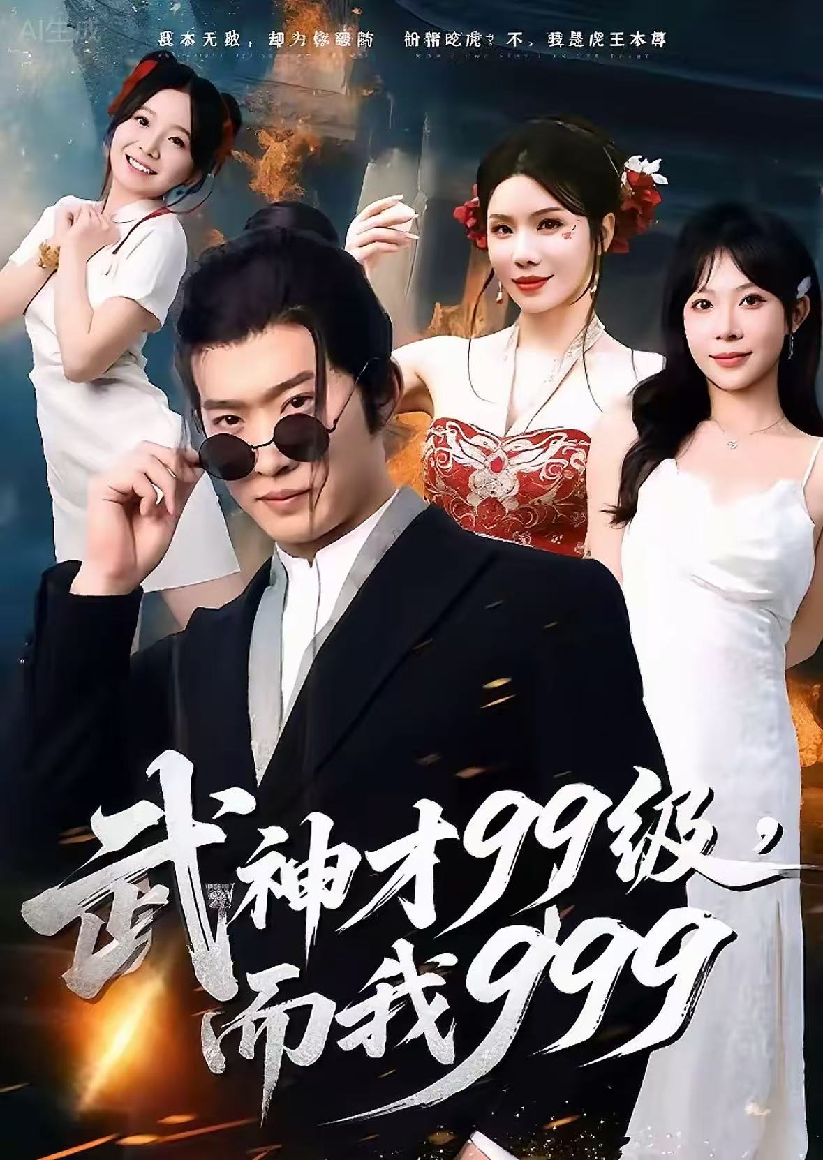 武神才99級(jí)，而我999(全集)