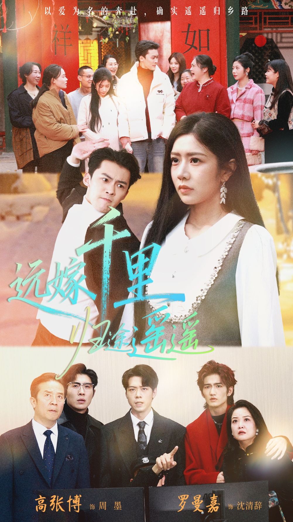 遠(yuǎn)嫁千里歸途遙遙(全集)