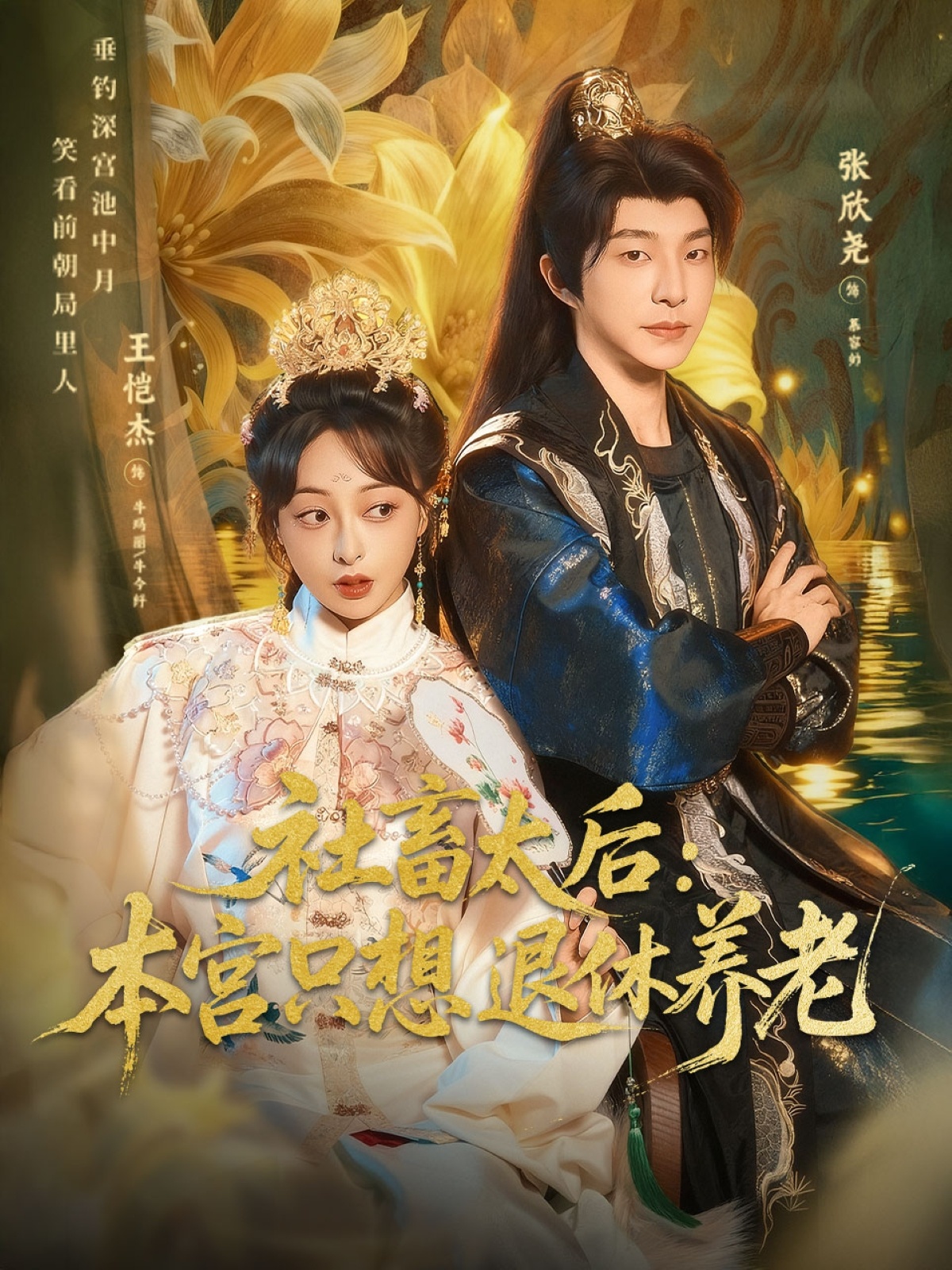 社畜太后：本宮只想退休養(yǎng)老(全集)