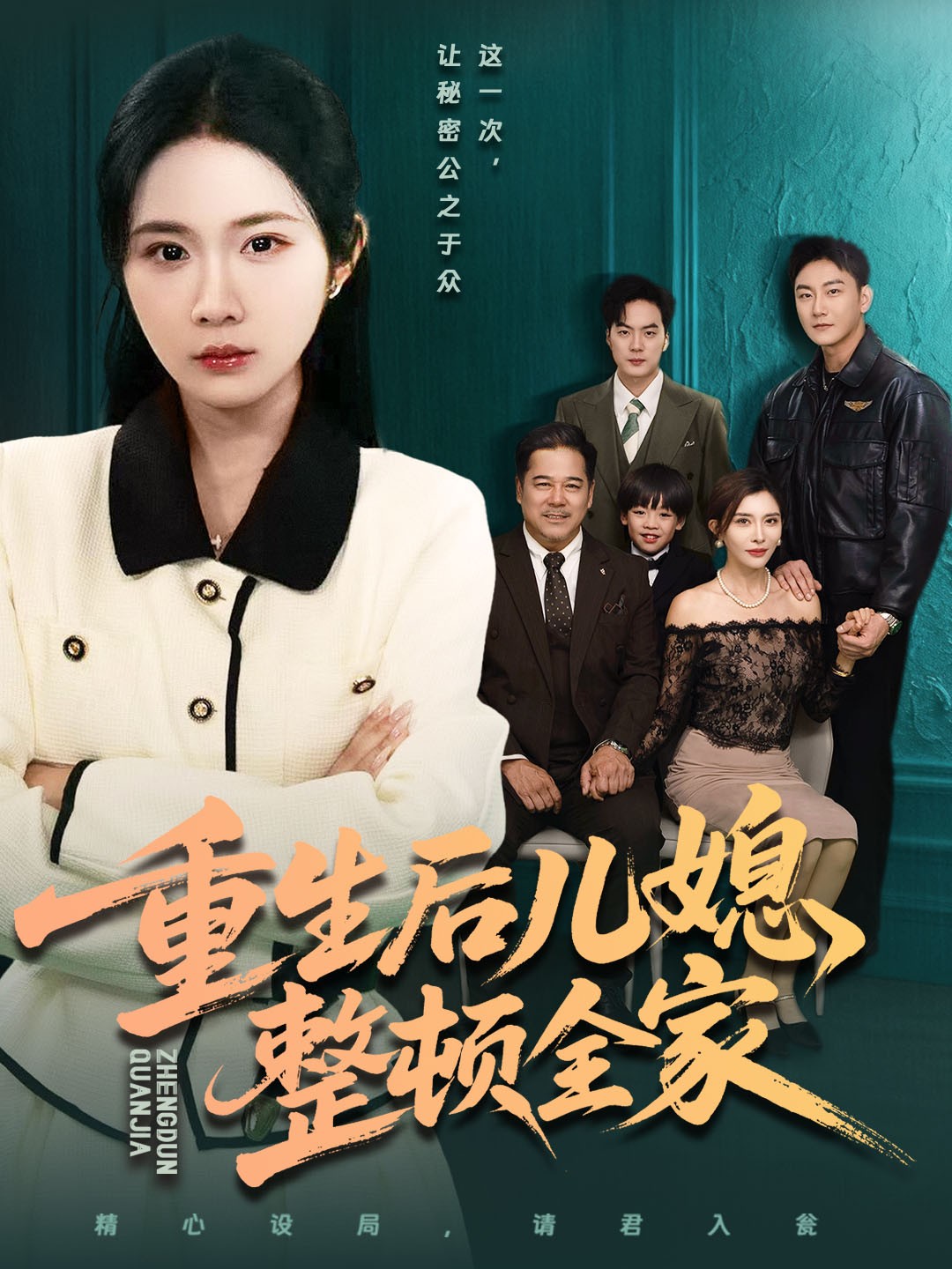 重生后兒媳整頓全家(全集)