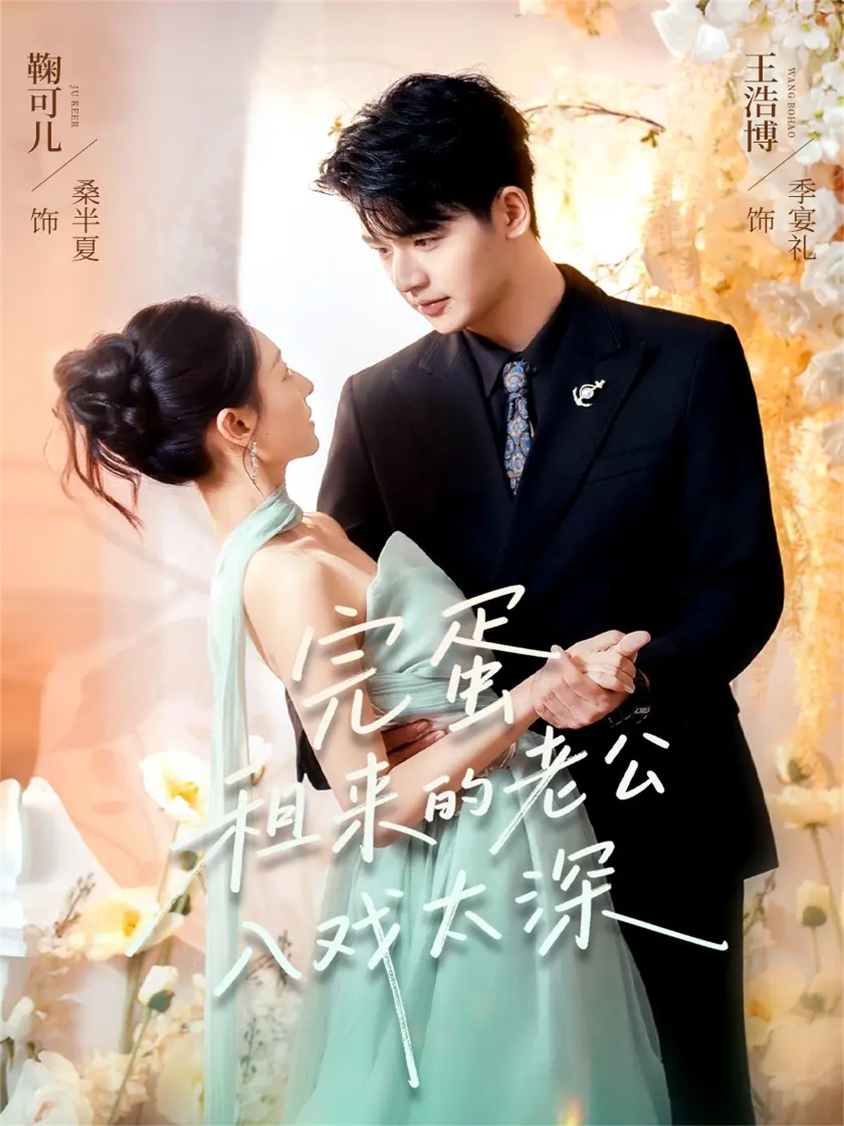 完蛋租來(lái)的老公入戲太深(全集)