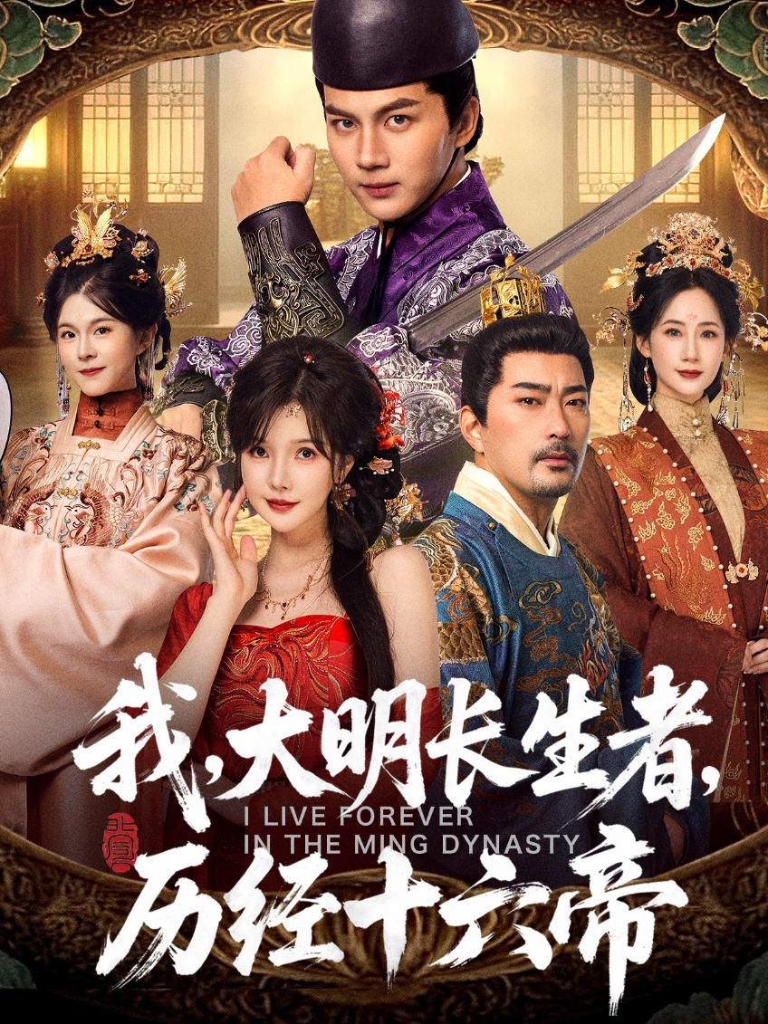 我，大明長生者，歷經(jīng)十六帝(全集)