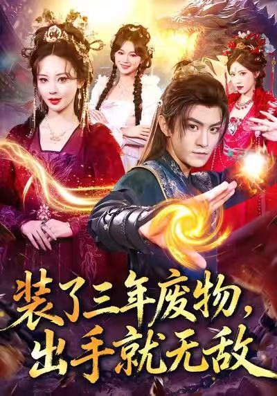 裝了三年廢物，出手就無敵(全集)