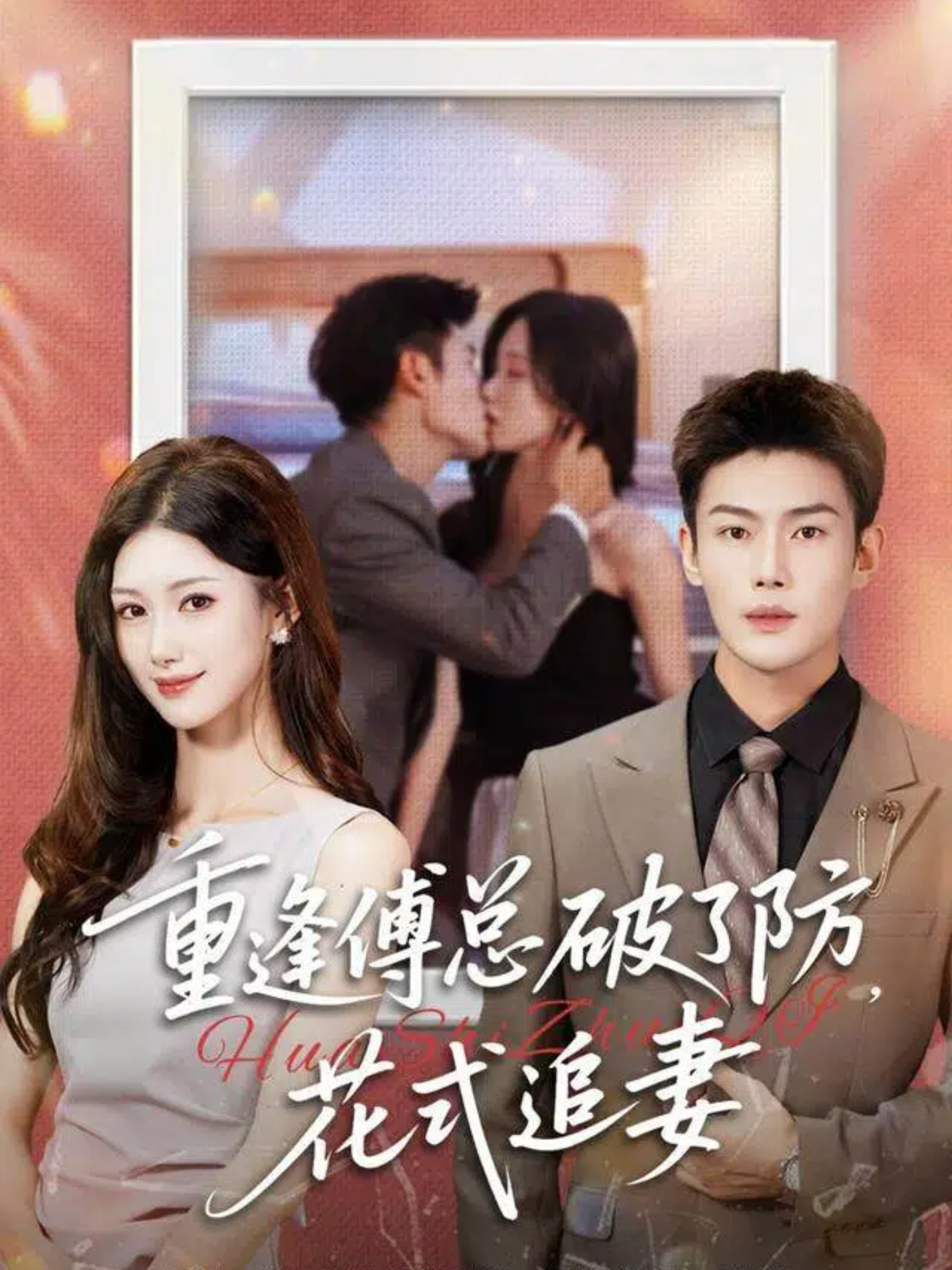 重逢傅總破了防，花式追妻(全集)