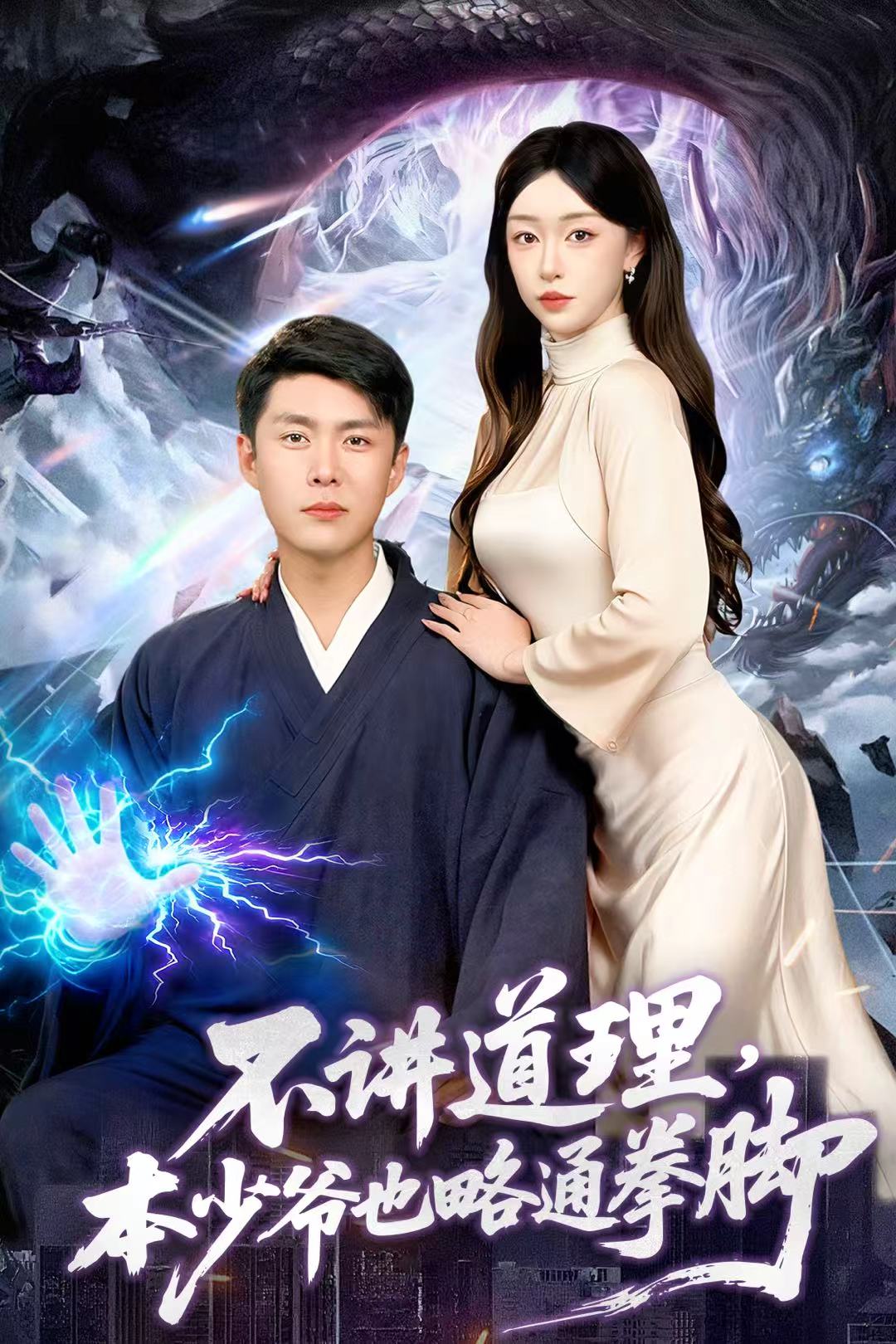 不講道理，本少爺也略通拳腳(全集)