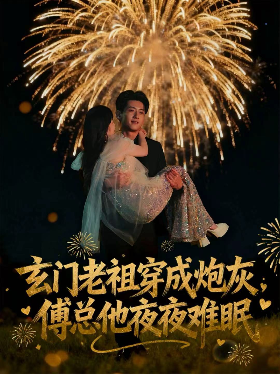 玄門老祖穿成炮灰，傅總他夜夜難眠(全集)