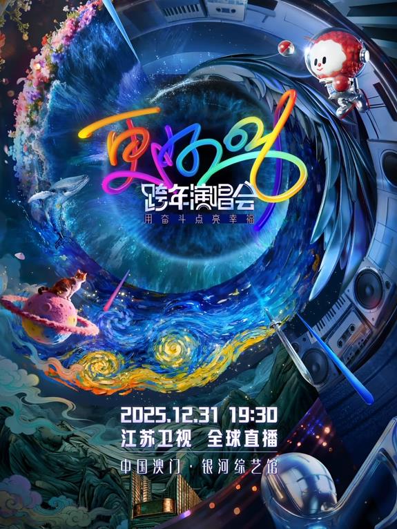 2026江蘇衛(wèi)視跨年晚會(huì)