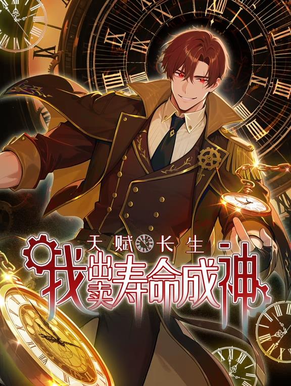 天賦長生，我出賣壽命成神動(dòng)態(tài)漫畫