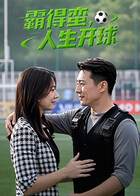 霸得蠻，人生開球(全集)