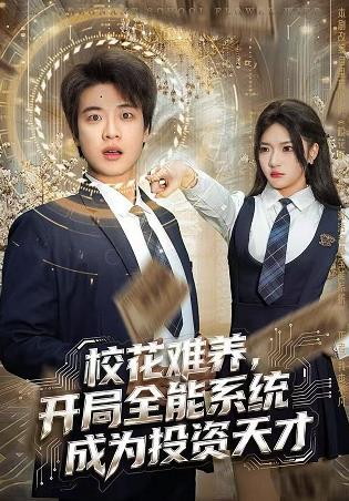 ?；y養(yǎng)，開局全能系統(tǒng)成為投資天才(全集)