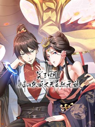 完了啊！女帝的軟飯丈夫居然無敵動態(tài)漫