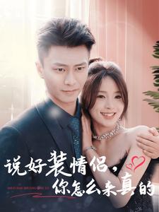 說好裝情侶，你怎么來真的(全集)