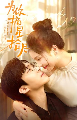 為你摘星拾月(全集)