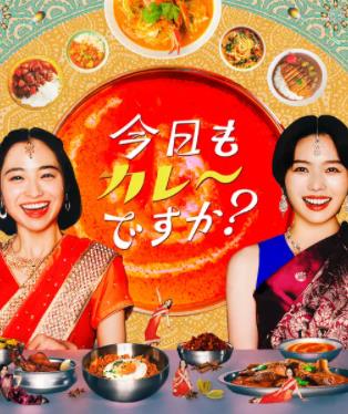 今天也吃咖喱嗎？