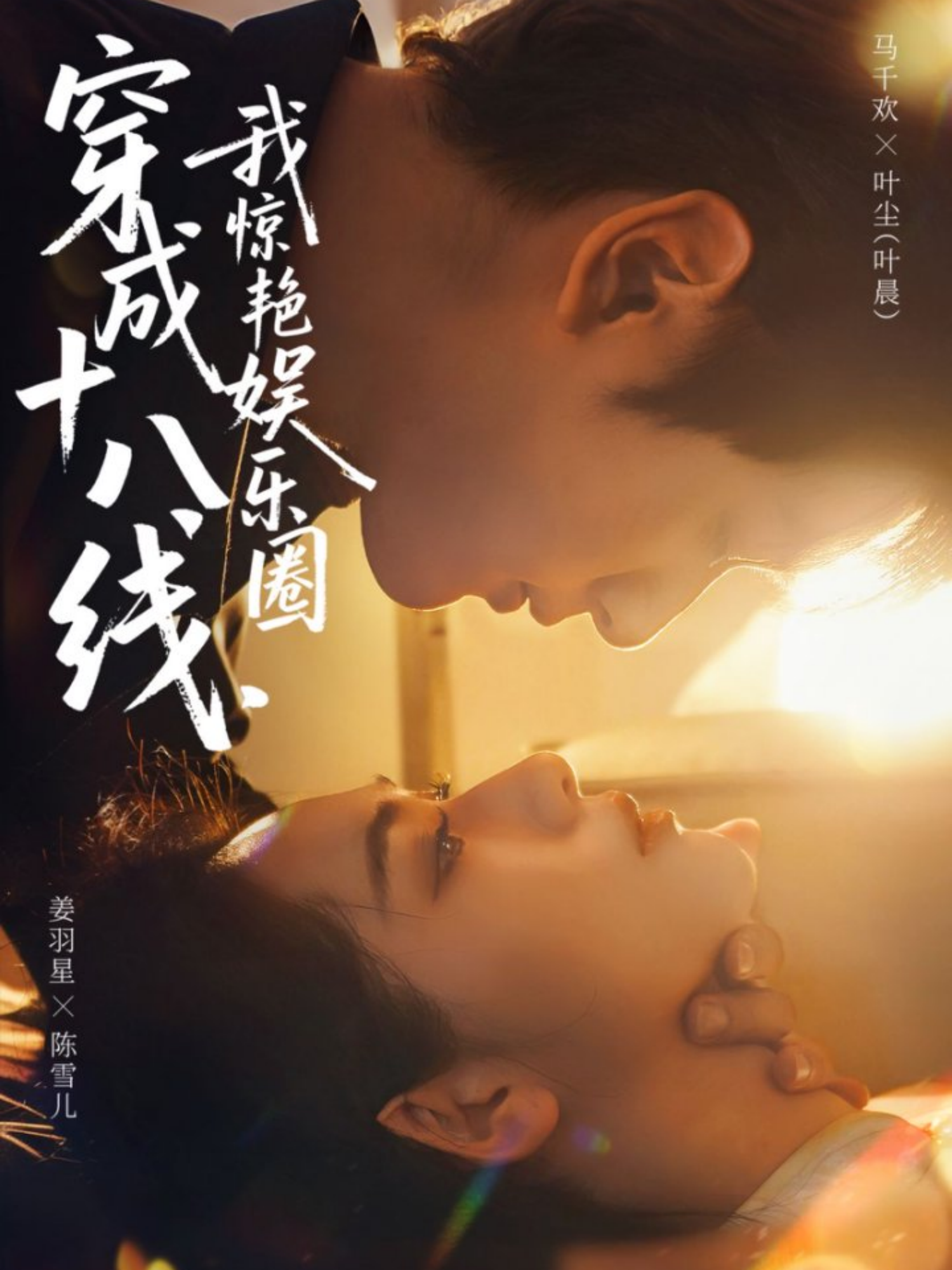 穿成十八線，我驚艷娛樂圈(全集)