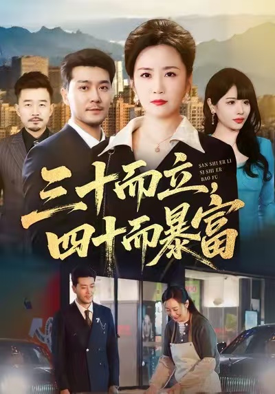 三十而立，四十而暴富(全集)