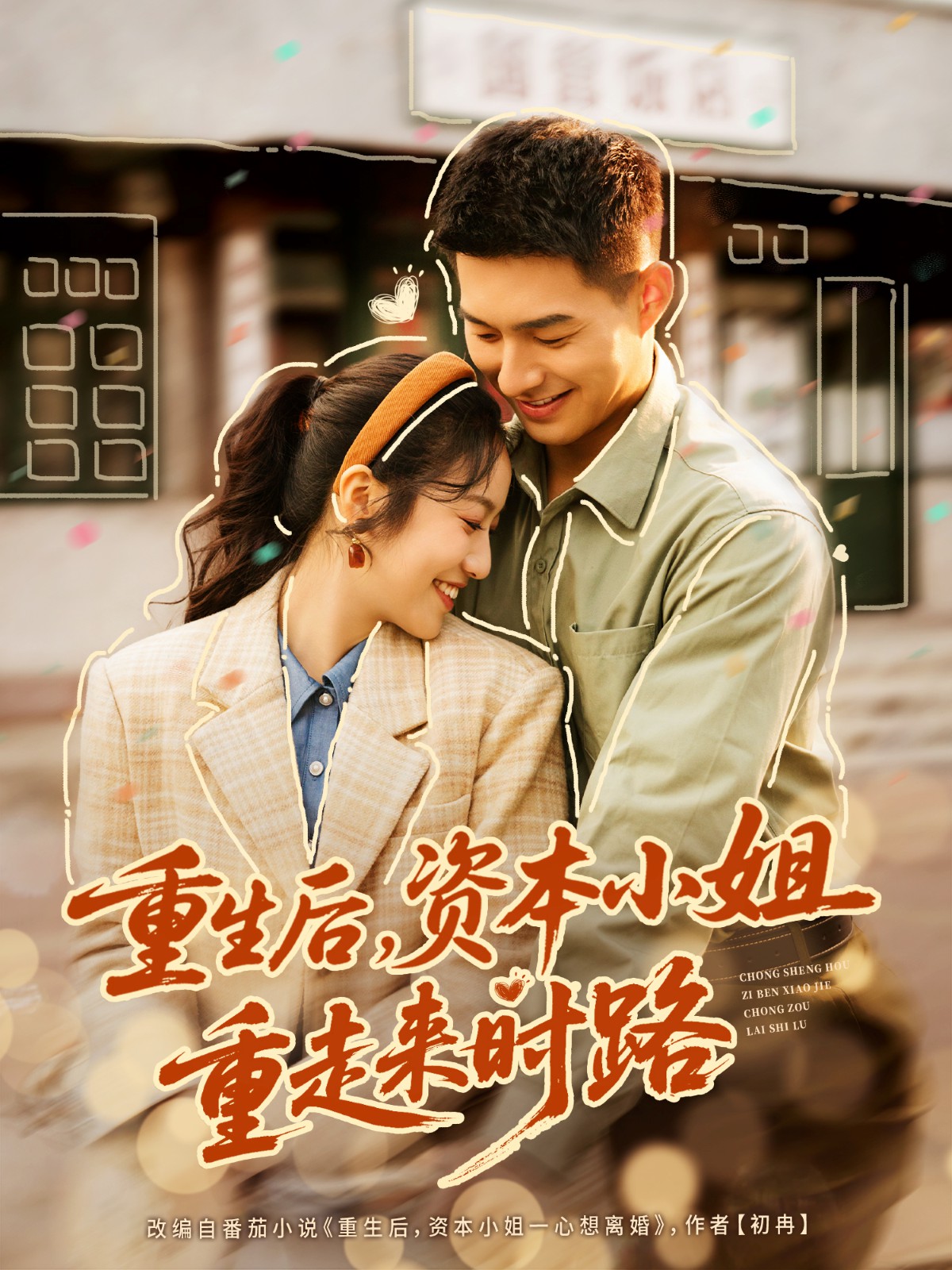 重生后，資本小姐重走來時(shí)路(全集)