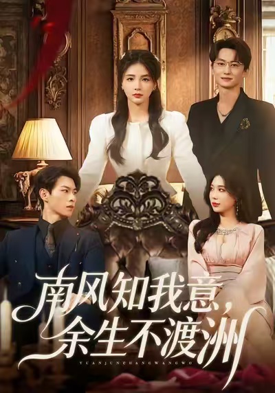 南風知我意，余生不渡洲(全集)