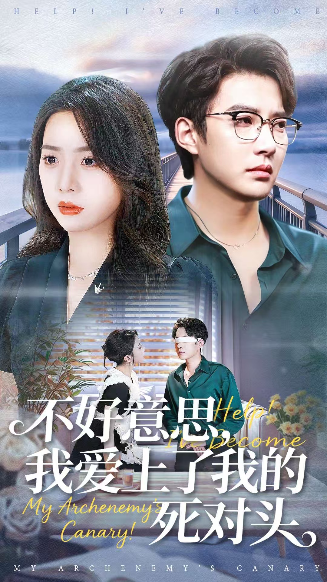 不好意思，我愛上了我的死對(duì)頭(全集)