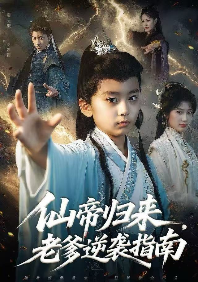 仙帝歸來，老爹逆襲指南(全集)