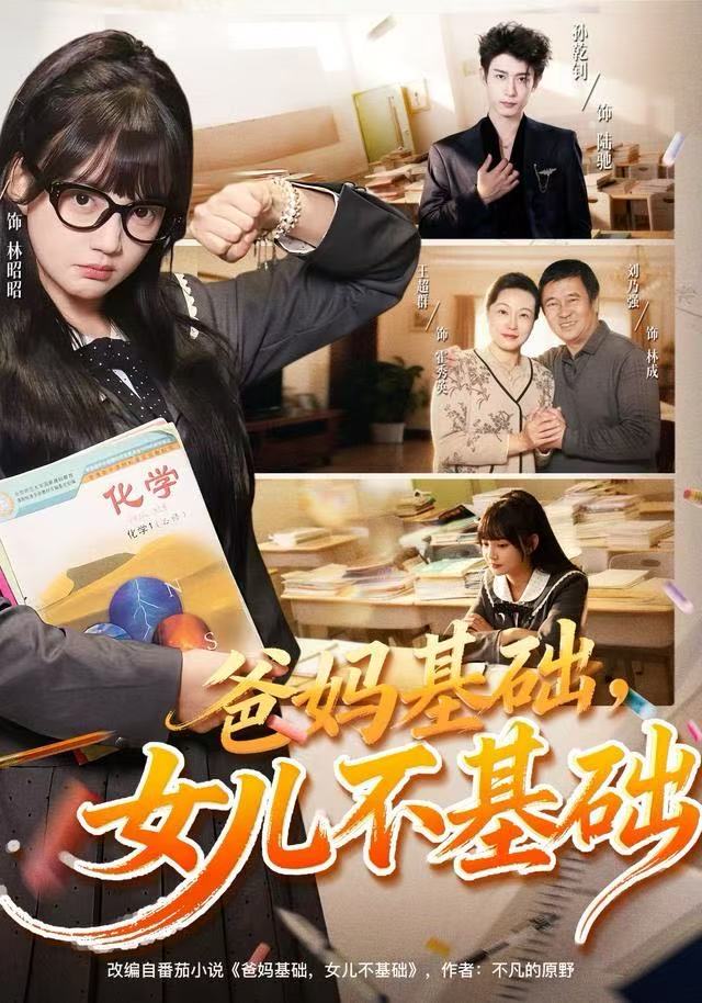 爸媽基礎(chǔ)，女兒不基礎(chǔ)(全集)