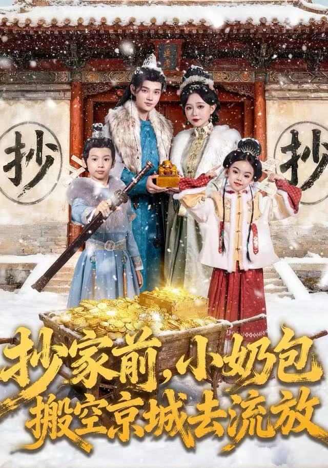 抄家前，小奶包搬空京城去流放(全集)