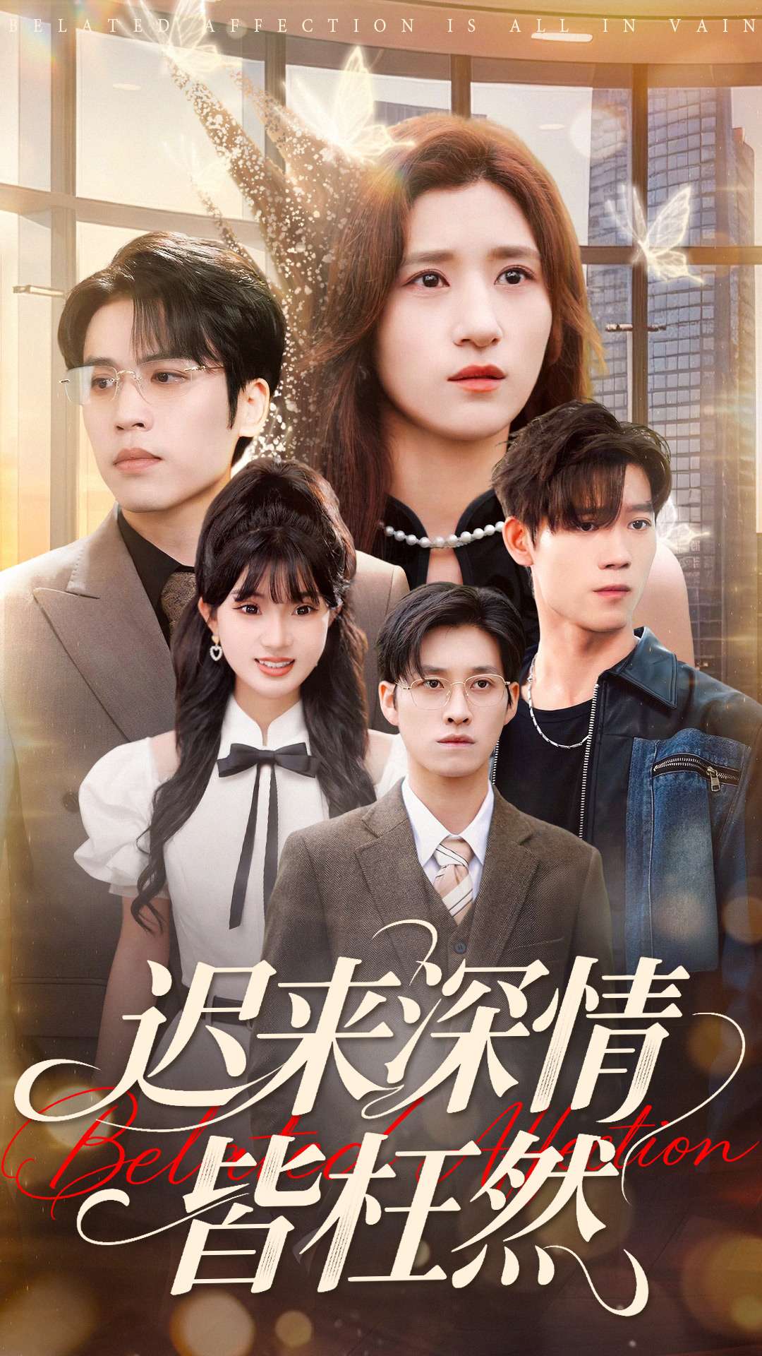 遲來深情皆枉然(全集)