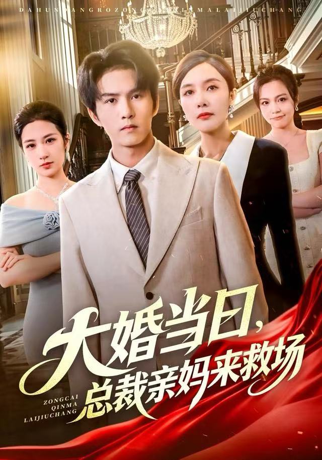 大婚當(dāng)日，總裁親媽來(lái)救場(chǎng)(全集)