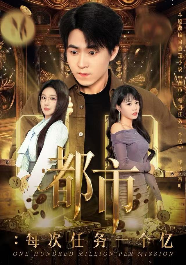 都市：每次任務(wù)一個億(全集)