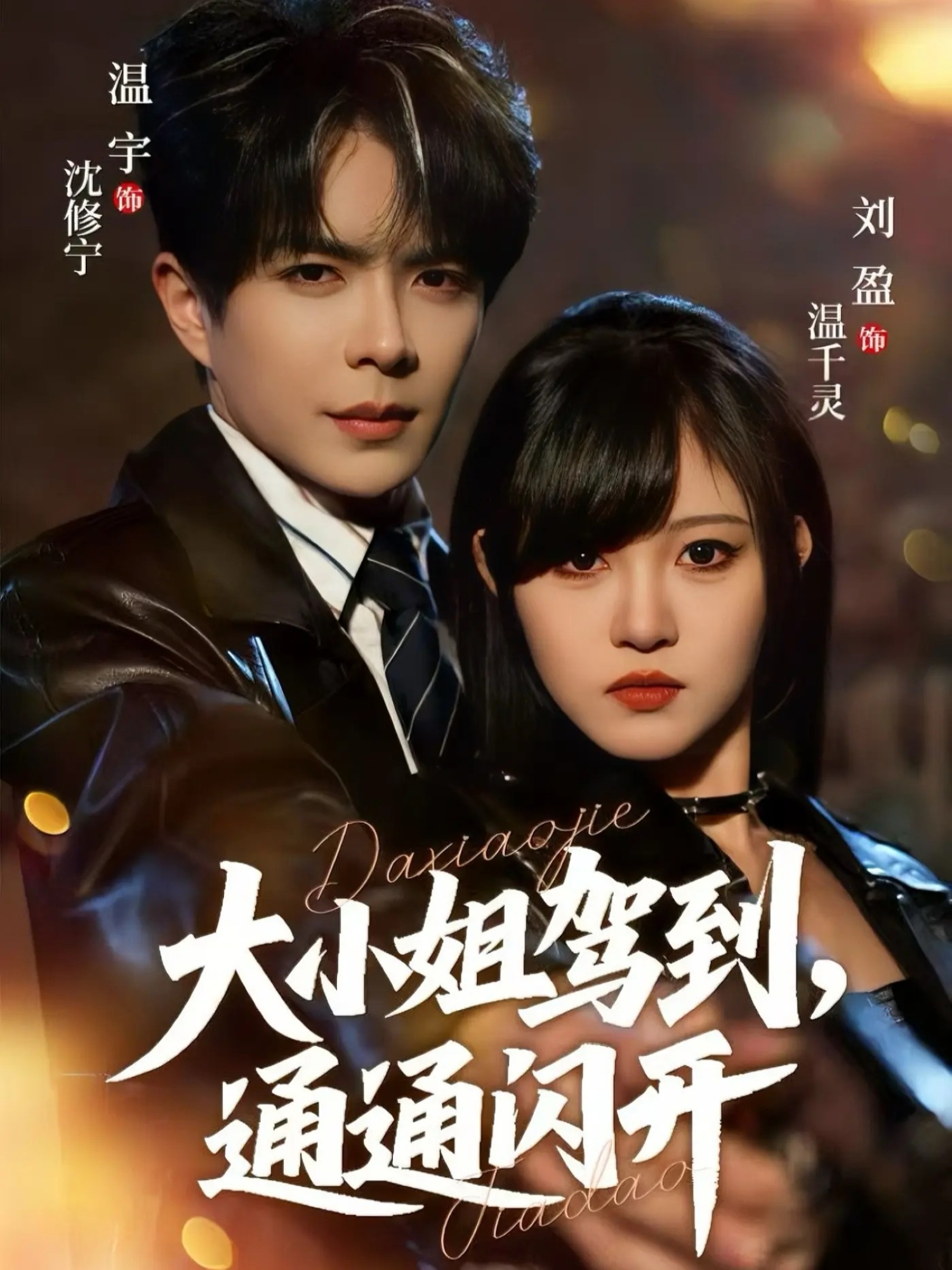 大小姐駕到，通通閃開(全集)