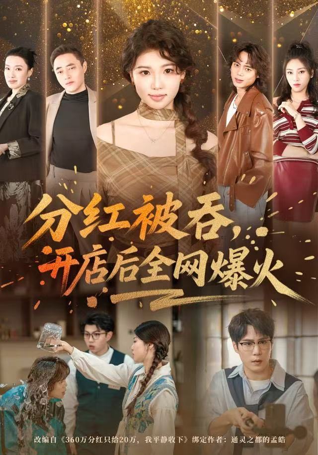 分紅被吞，開店后全網(wǎng)爆火(全集)