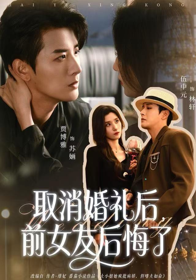 取消婚禮后，前女友后悔了(全集)