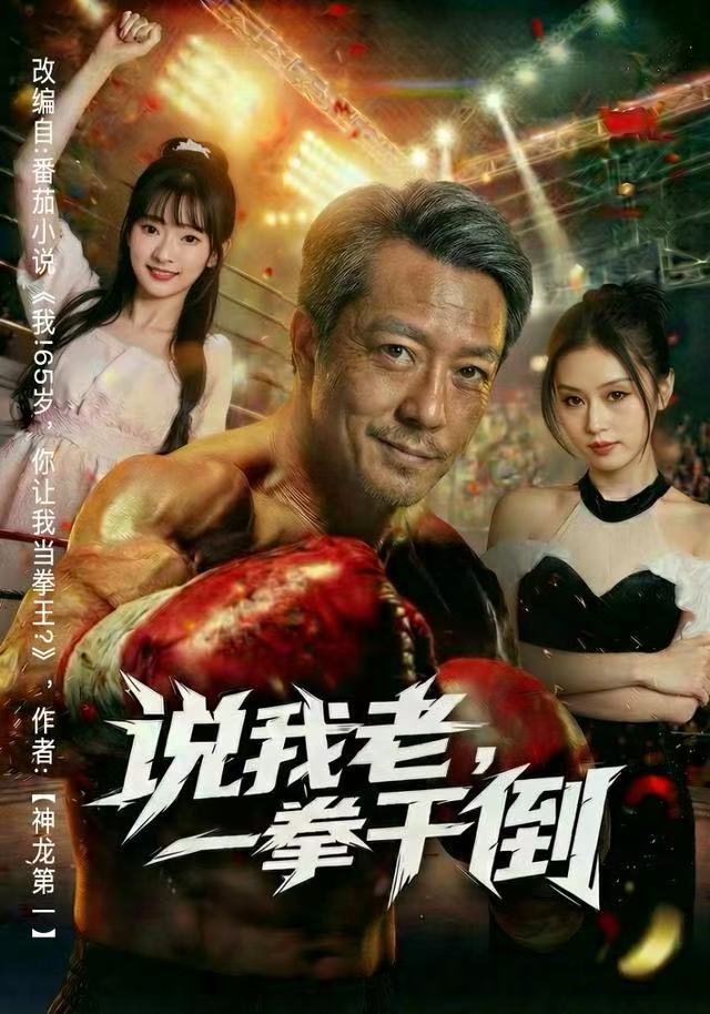 說我老，一拳干倒(全集)