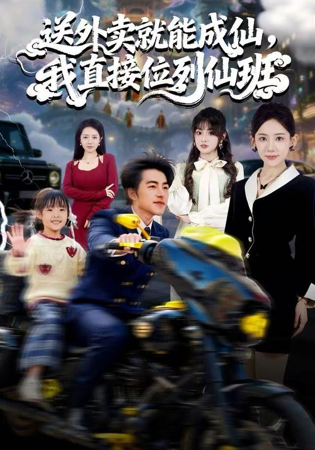 送外賣就能成仙，我直接位列仙班(全集)