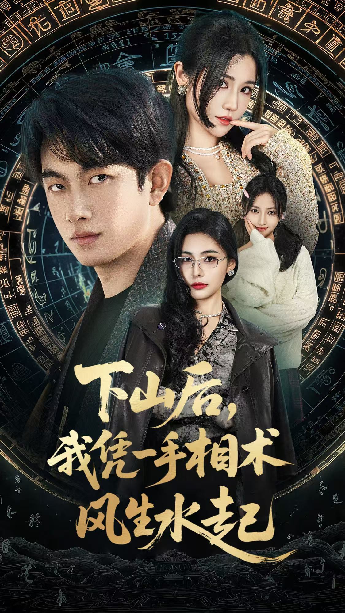 下山后我憑一手相術風生水起(全集)