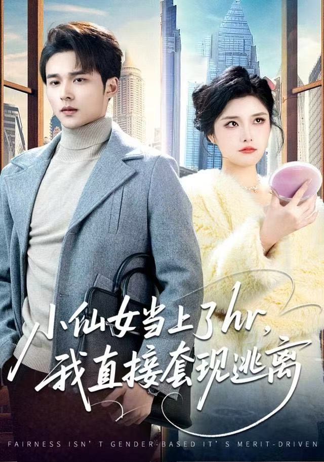 小仙女當上了hr，我直接套現(xiàn)逃離(全集)