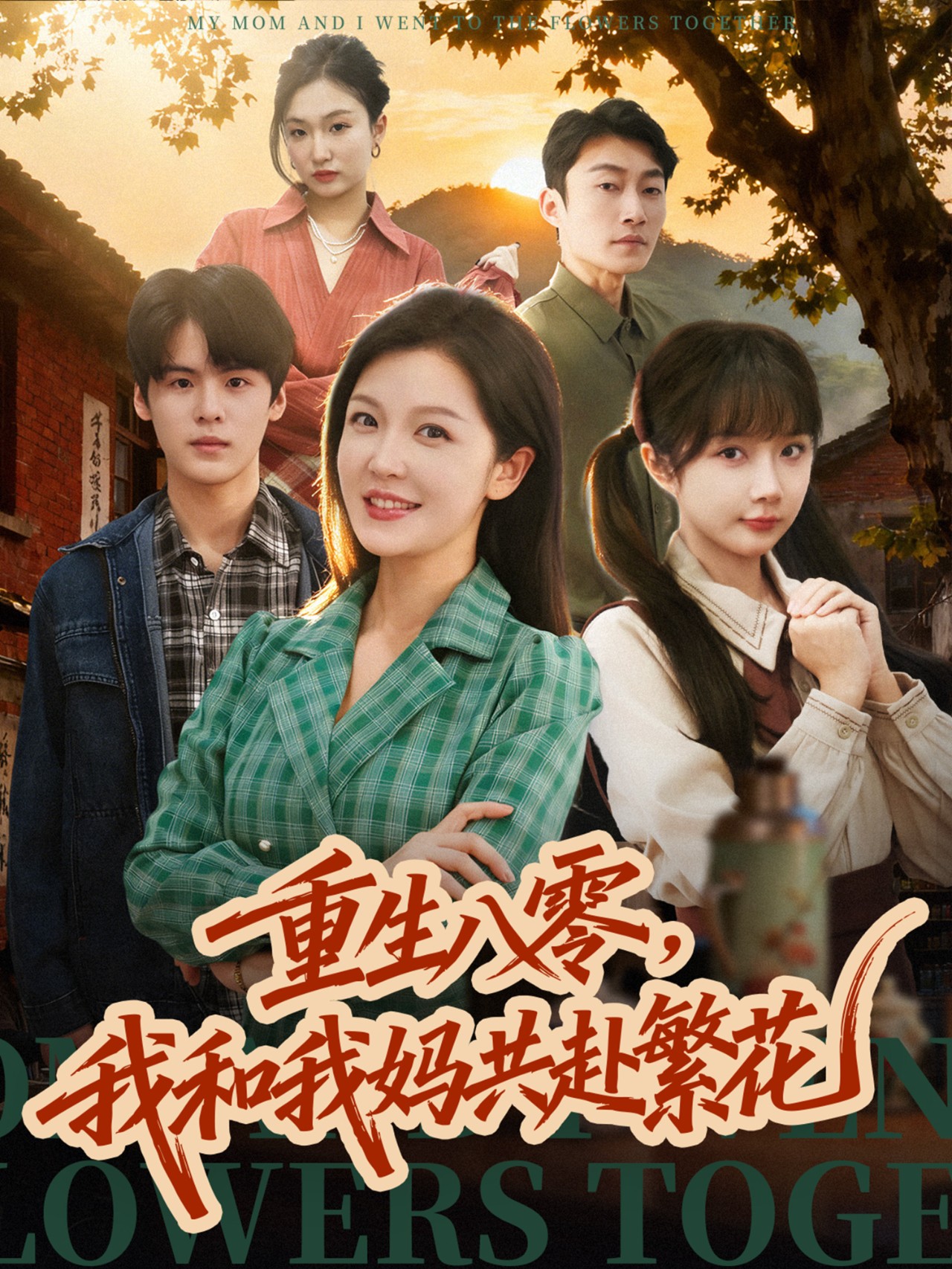 重生八零，我和我媽共赴繁花(全集)