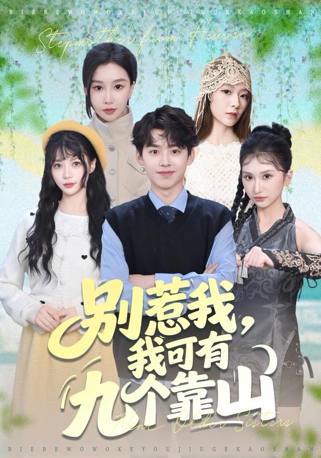 別惹我，我可有九個(gè)靠山(全集)