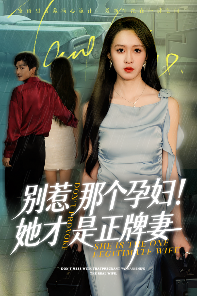 別惹那個孕婦!她才是正牌妻(全集)