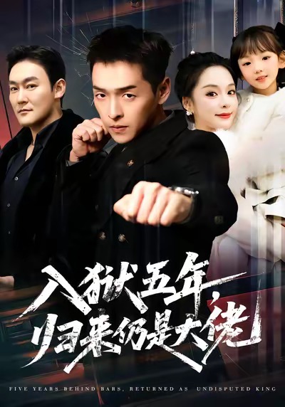 入獄五年，歸來仍是大佬(全集)