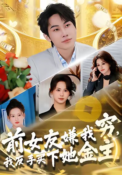 前女友嫌我窮，我反手買下她金主(全集)