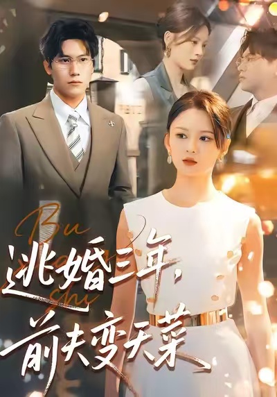 逃婚三年，前夫變天菜(全集)