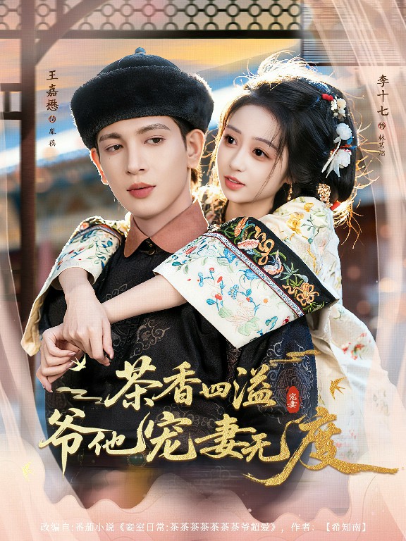 茶香四溢，爺他寵妻無度(全集)