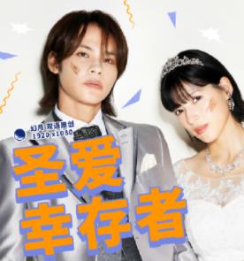 圣愛(ài)幸存者