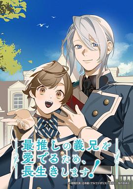 為了能長久地疼愛我最喜歡的義兄，我要健康長壽！