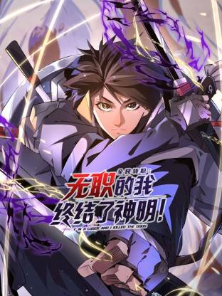 全民轉(zhuǎn)職：無(wú)職的我終結(jié)了神明！動(dòng)態(tài)漫