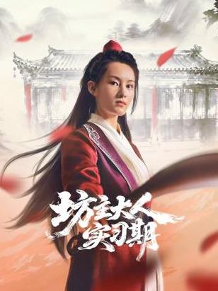 坊主大人實習期(全集)